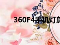 360F4手机灯颜色区别（360f4手机）