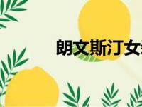 朗文斯汀女装加盟（朗文斯汀）