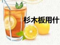 杉木板用什么油漆好（杉木板）