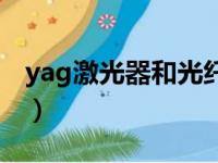 yag激光器和光纤激光器的区别（yag激光器）