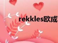 rekkles欧成百度百科（rekkles）