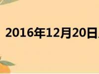 2016年12月20日几岁（2016年12月20日）