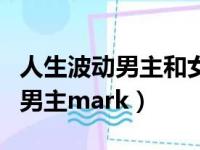 人生波动男主和女主第几集睡觉了（人生波动男主mark）