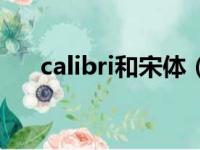 calibri和宋体（calibri这是什么字体）