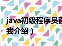 java初级程序员面试自我介绍（java程序员自我介绍）