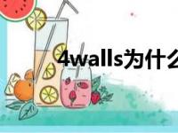 4walls为什么没有雪莉（4walls）