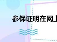 参保证明在网上怎么查询（参保证明）