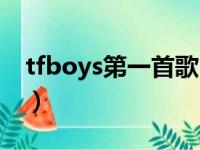 tfboys第一首歌曲（tfboys第一首歌是什么）