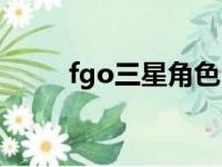 fgo三星角色（fgo三星从者排名）