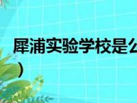 犀浦实验学校是公立还是私立（犀浦实验学校）