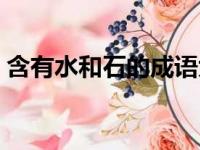 含有水和石的成语大全（含有水和石的成语）