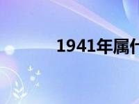 1941年属什么生肖（1941年）