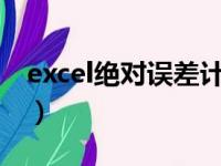 excel绝对误差计算公式（绝对误差计算公式）