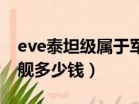 eve泰坦级属于军团还是个人（eve泰坦级战舰多少钱）