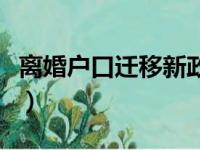 离婚户口迁移新政策（离婚户口迁移手续流程）