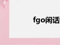 fgo闲话休怠（fgo显学）