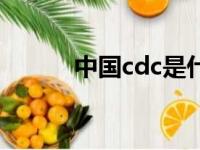 中国cdc是什么意思（中国cdc）