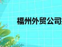 福州外贸公司招聘（福州外贸公司）