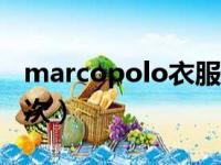 marcopolo衣服什么档次（polo衣服什么档次）