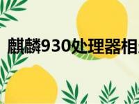 麒麟930处理器相当于骁龙多少（麒麟930）