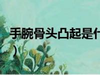 手腕骨头凸起是什么原因（手腕骨头突出图片）