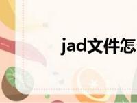 jad文件怎么解压（jad文件）