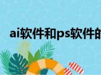 ai软件和ps软件的区别（ai软件跟ps区别）