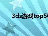 3ds游戏top50（3ds必玩游戏排名）