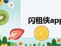 闪租侠app最新版（闪租侠）