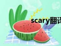 scary翻译成中文（scary）