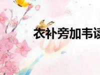 衣补旁加韦读什么（衣补旁加韦）