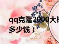 qq克隆2000大概多少钱（克隆一千qq好友多少钱）