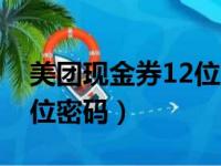 美团现金券12位密码在哪里（美团现金券12位密码）