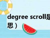 degree scroll是什么意思（scroll是什么意思）