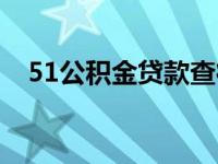 51公积金贷款查征信吗（51公积金贷款）