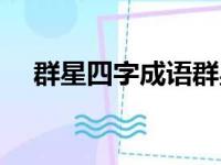 群星四字成语群星什么（群星什么成语）