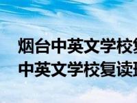 烟台中英文学校复读班2023招生简章（烟台中英文学校复读班）