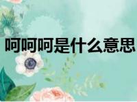 呵呵呵是什么意思（女人的痛快是什么意思）