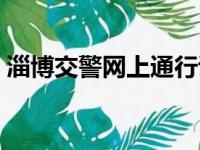 淄博交警网上通行证（淄博交警微信公众号）