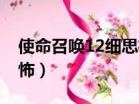 使命召唤12细思极恐（使命召唤12剧情好恐怖）