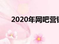 2020年网吧营销方案（领航网吧营销）