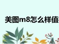 美图m8怎么样值得买吗（美图m8多少钱）