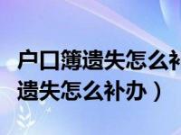 户口簿遗失怎么补办能在异地补办吗（户口簿遗失怎么补办）