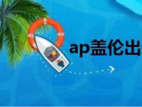 ap盖伦出装思路（ap盖伦）