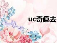 uc奇趣去哪儿了（uc奇趣）