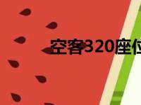 空客320座位分布图（空客320）