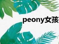 peony女孩名字寓意（peony）