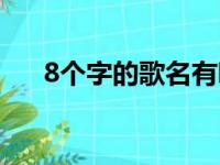 8个字的歌名有哪些歌（8个字的歌名）