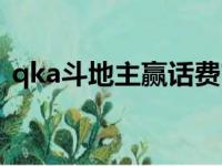 qka斗地主赢话费官网（qka斗地主赢话费）