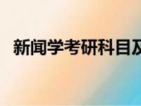 新闻学考研科目及分数（新闻学考研科目）